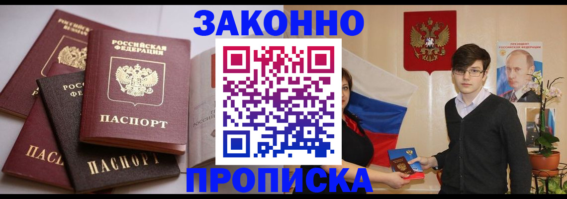 прописка для работы в Волгодонске