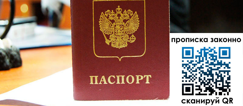 прописка в Волгодонске